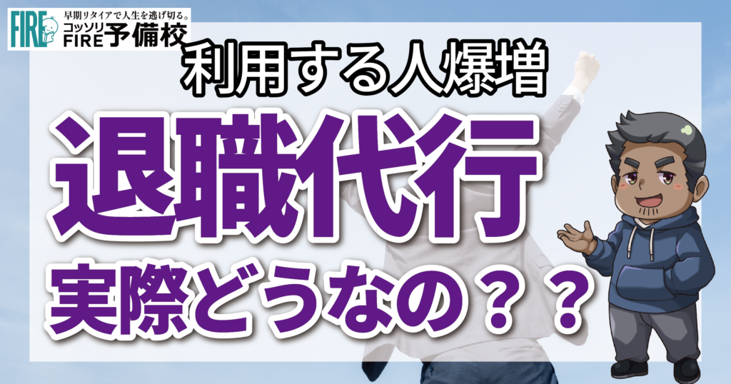 会社を辞めたい!!そんな時は退職代行？実際どうなの？